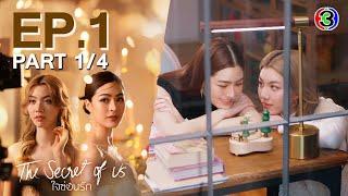 [Eng Sub]ใจซ่อนรัก The Secret Of Us EP.1 ตอนที่ 1/4 | 24-06-67 | 3Plus