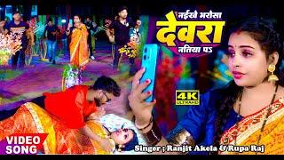 2024 Video#नईखे भरोसा देवरा नतिया प#Naikhe Bharosa Dewara Natiya Pa Singer Ranjit Akela Rupa Raj R k