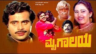 Mrugalaya – ಮೃಗಾಲಯ 1986 | Feat.Ambarish, Geetha | Full Kannada Movie