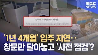 아직도 공사판인데 다시 사전점검 예고? (2025.03.04/뉴스데스크/MBC충북)