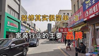 《装修其实很简单》（3）了解下建材市场和家装行业的常见的几个重要品牌