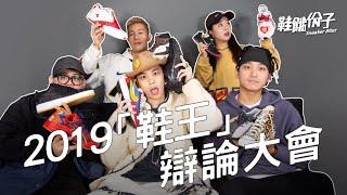 2019「鞋王」辯論大會！大家心目中第一名竟是這雙？！| 鞋餓份子 ft.楊艾倫、Eason、Noel、Nancy