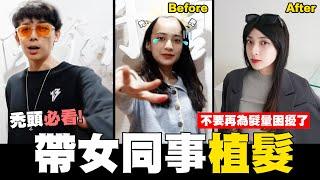 禿頭必看! 帶女同事植髮 不要再為髮量困擾了｜酷炫老師.生活VLOG