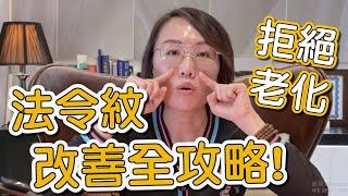 法令紋是如何生成的？法令紋又該如何治療呢？讓莊盈彥醫師來告訴你！