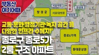 [부동산 여기어때] 종로구 종로5가 2룸 구조 아파트_최하니 팀장_부동산 올인원