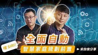 嘿 ! SIRI ! 全 面 自 動 !｜裝潢前規劃智慧家庭前的準備｜智能控制心得｜FIBARO大放送｜HOMEKIT規劃【弱電通】