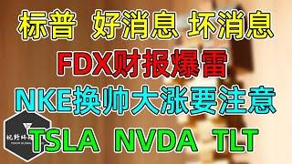 美股 一个好消息，一个坏消息！FDX财报爆雷，NKE换帅大涨要注意！TSLA、NVDA、TLT！