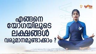 എങ്ങനെ യോഗയിലൂടെ ലക്ഷങ്ങൾ വരുമാനമുണ്ടാക്കാം ?