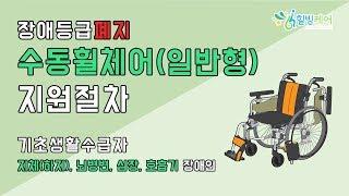 힐빙케어) 기초생활수급자 장애인보장구 병원용 가정용 수동휠체어 정부지원 절차