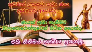 ඉඩම් හෝ දේපල උකසට තබා ණය ලබාගෙන ඇත්නම් හෝ ගැනීමට බලාපොරොත්තුවෙන් සිටීනම්...එහි නීතිමය තත්වය දැනගනිමු