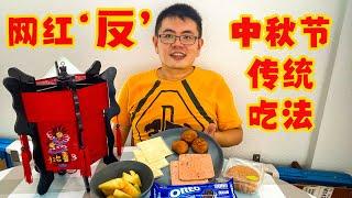 【爽爽煮，爽爽吃】网红“反”中秋节传统吃法 | 檳城最便宜的燈籠 | 中秋節 2021 |  Mid Autumn Festival 2021| 月餅 2021