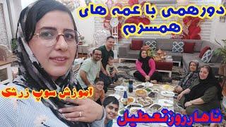 ولاگ روز تعطیل/برای ناهار عمه های همسرم مهمونمون بودن/آموزش سوپ زرشک خوشمزه