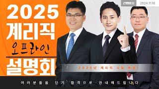 2025년 대비 계리직 합격설명회(24.11.16진행) _ 박태순T, 우정우T, 고석용T