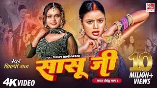 video | Sasu Ji | #Shilpi Raj | सासू जी करत रहीहs हाला | Shilpi R. | Bhojpuri Song