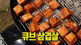 큐브 삼겹살 / 훈연 바베큐