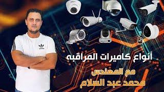 أنواع كاميرات المراقبة مع المهندس محمد عبد السلام