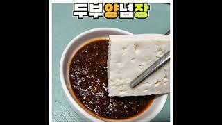 두부양념장 온두부나 생두부에 찍어드세요 #shorts