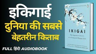 Ikigai Full Audiobook [Hindi] audiobook full length, ikigai book in Hindi | ikigai Audiobook Hindi