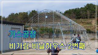 48mm구조 비닐하우스 제작 ( 가스공장 비닐하우스 2번째 골조영상 )  vinyl house(greenhouse) making film in factory