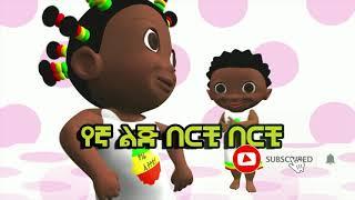 የኛ ልጅ በርቺ  Ethiopian kids music YENGA LEJ BERCHI