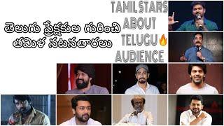 TAMIL STARS ABOUT TELUGU AUDIENCE  | ️ & SUPPORT |