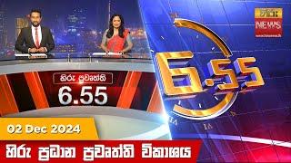 හිරු සවස 6.55 ප්‍රධාන ප්‍රවෘත්ති ප්‍රකාශය - Hiru TV NEWS 6:55 PM LIVE | 2024-12-02