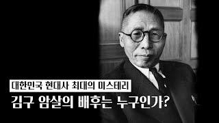 미국은 김구를 누가 암살했다 생각했을까?