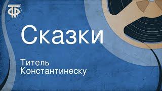 Титель Константинеску. Сказки