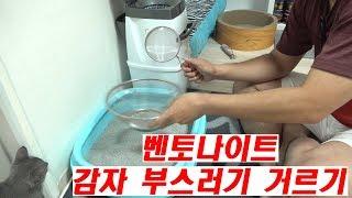 고양이 집사의 감자 부스러기 거르기(The simple way of sifting broken potato)