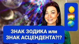 ЗНАК ЗОДИАКА или ЗНАК АСЦЕНДЕНТА? ЧТО РАБОТАЕТ СИЛЬНЕЕ? АНАСТАСИЯ ГРИГОРЯН