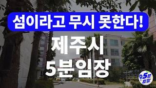 제주시 5분임장  섬이라고 무시말자! ㅣ 제주도2공항, 영어도시, 화북공단 등 일자리+호재+자연인프라 끝판왕!