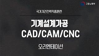 2022년 기계설계가공 과정이 뭔지 궁금하다면? CAD/CAM/CNC 오리엔테이션