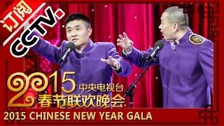 2015 Chinese New Year Gala【Year of Goat】相声《这不是我的》苗阜 王声丨CCTV