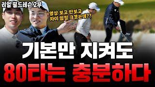 [필드레슨]필드에서의 두려움을 없애다 : 최소 -10타 확보하는 필드위 모든것