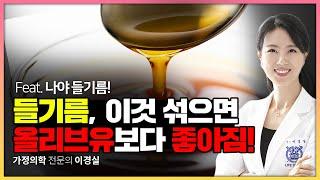 올리브유보다 들기름! 오메가 3:6 최적비율!