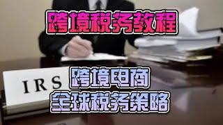 跨境税务教程跨境电商全球税务策略