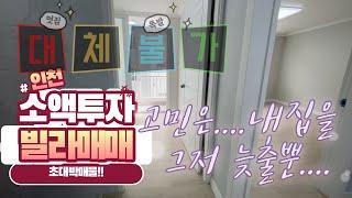 *판매완료*이게 정말 빌라구조?!! 인천서구 빌라매매!!! 소액투자 대박매물 "인천빌라소액투자"! 급매물! 지금이 바로 소액투자의 적기!*판매완료*