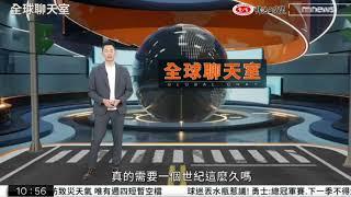 20230611 王顯瑜 主持人全球聊天室 片尾