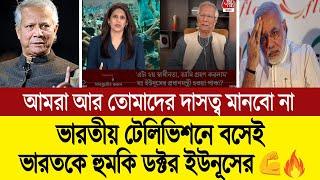 নোবেলজয়ী ড. মুহাম্মদ ইউনূস হচ্ছে বাংলাদেশের রাস্ট্রপ্রধান (পশ্চিমবাংলার মিডিয়া) BD Tube Infotainment