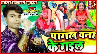 #_पागल_बना_के_गइल Surendra Sahani Halfa Macha Ka Gail Bhojpuri Song Karja Badha Ka Gail 2022 ke