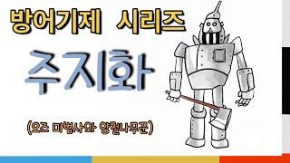 방어기제 - 주지화 (오즈마법사와 양철 나무꾼)