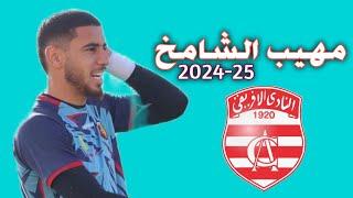 مهيب الشامخ حارس مرمى نجم المتلوي كل ما قدمه 2024-25 | اهداف ومهارات Abdelmouhib Chamakh ES Metlaoui