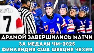 Громкой Драмой завершился матч США - Финляндия и Швеция - Чехия за медали ЧМ-2025 по хоккею в Канаде