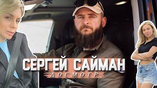 Сергей Сайман и «Досмотр» боевого Land Cruiser: что возит с собой экспедитор и покоритель арктики?