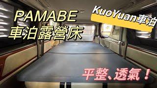 【KuoYuan車泊】PAMABE車泊露營床