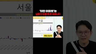 ️이런 아파트는 굳이 사지 마세요!