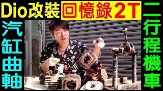 白同學dio翻新EP10【二行程DIO改裝回憶錄】機車汽缸改裝／活塞修改／汽缸墊片修改／曲軸改裝／改半組全組54領導125／2T motorcycle scrapping 白同學af18 HONDA