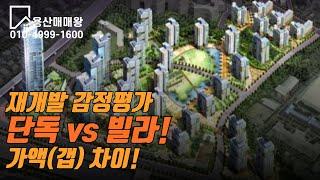 재개발 감정평가  단독 vs 빌라 / 가액(갭) 차이 1.6 ~ 2.2배 ??