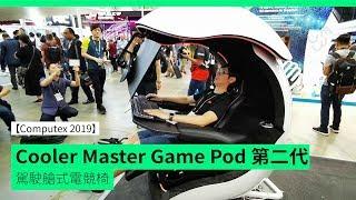 【Computex 2019】CoolerMaster Game Pod 第二代電競椅 沉浸式打機 + 新增按摩功能