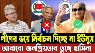 আওয়ামী লীগের ভয়ে নির্বাচন দিচ্ছে না ইউনুস । জরিপে হাসিনার বিশাল জয় | Masood Kamal | Hasina